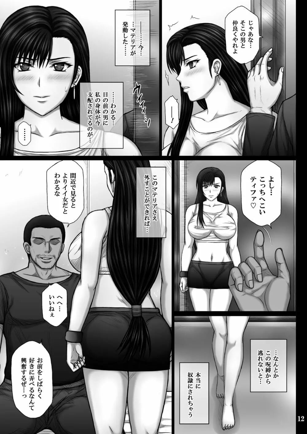 服従のマテリア Page.12