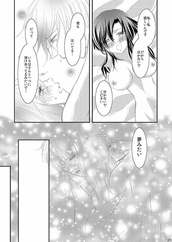 華アワセ いろは×みこと 総集編② Page.19