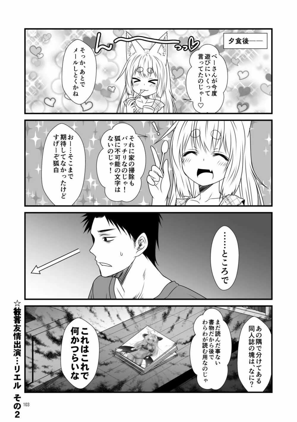 狐白日和総集編 巻之壱 Page.103