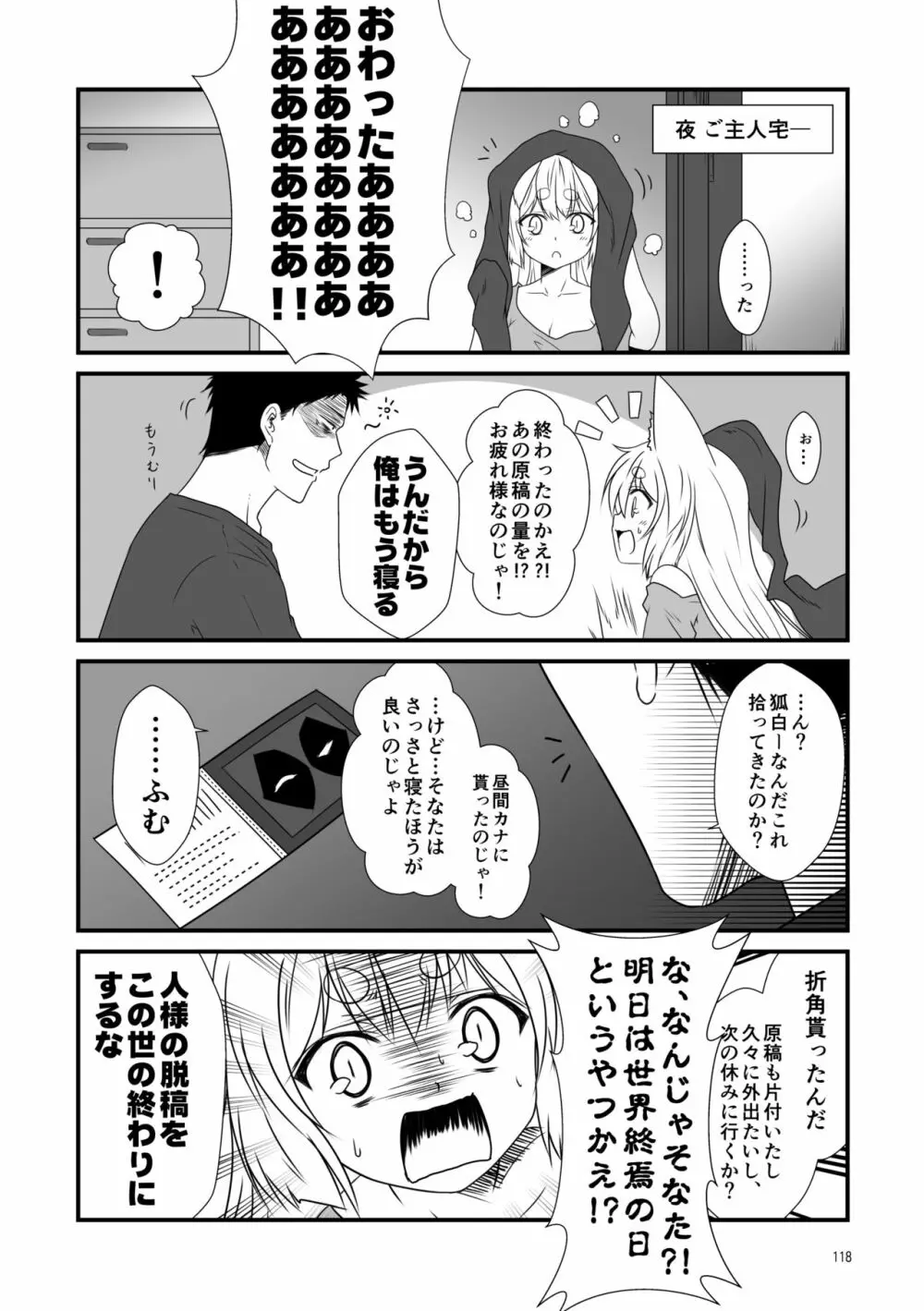 狐白日和総集編 巻之壱 Page.118