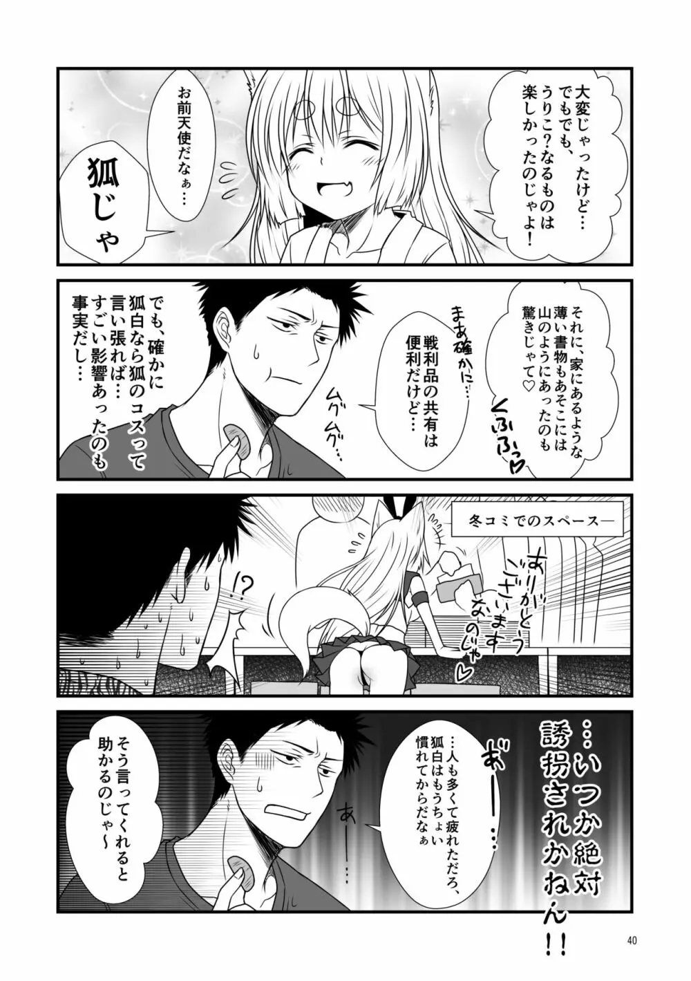 狐白日和総集編 巻之壱 Page.40
