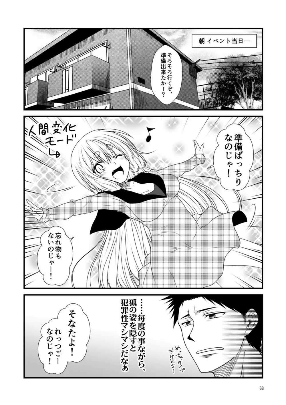 狐白日和総集編 巻之壱 Page.68