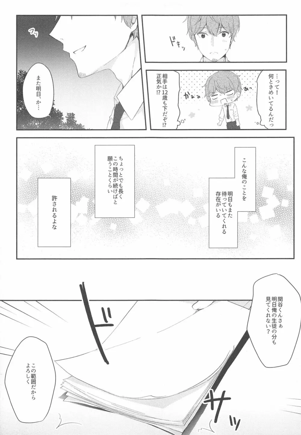 12歳差のヒミツ恋愛 Page.10