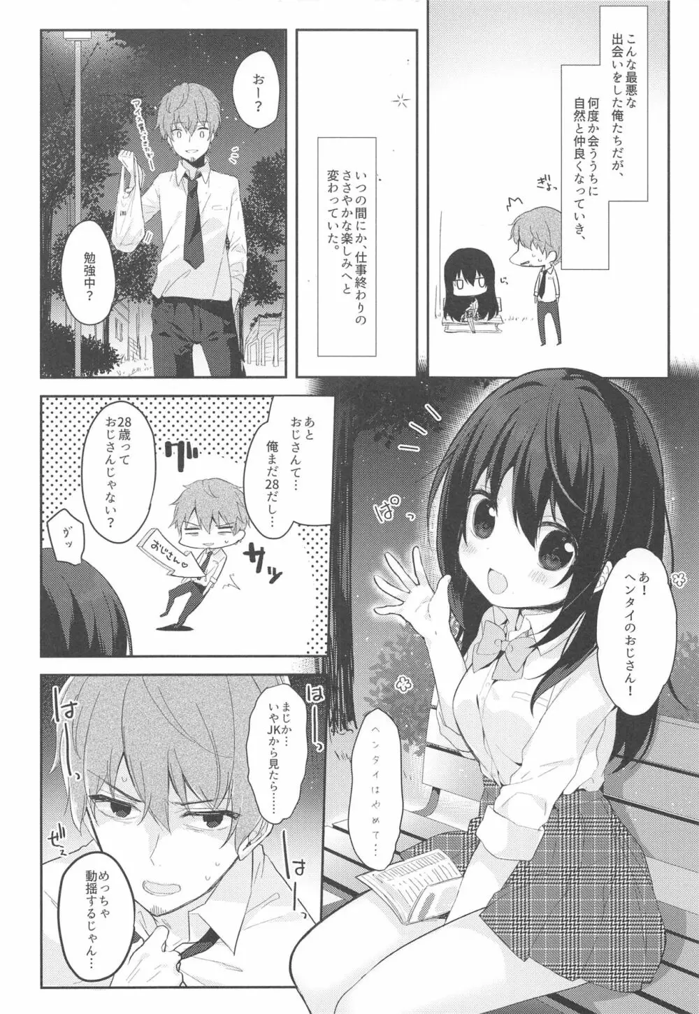 12歳差のヒミツ恋愛 Page.5
