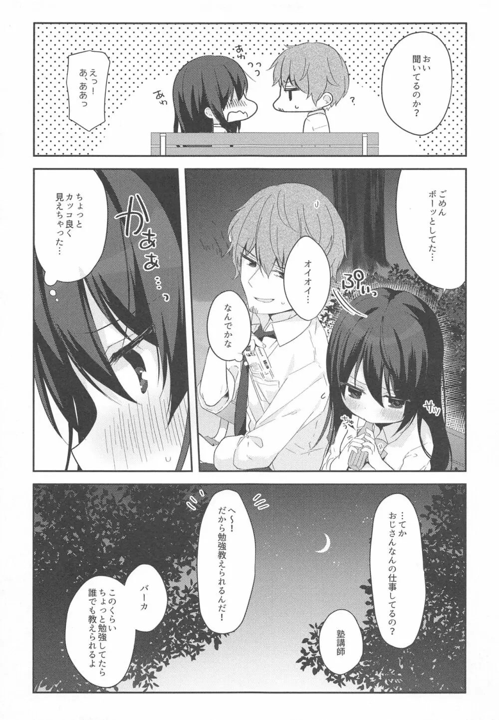 12歳差のヒミツ恋愛 Page.8