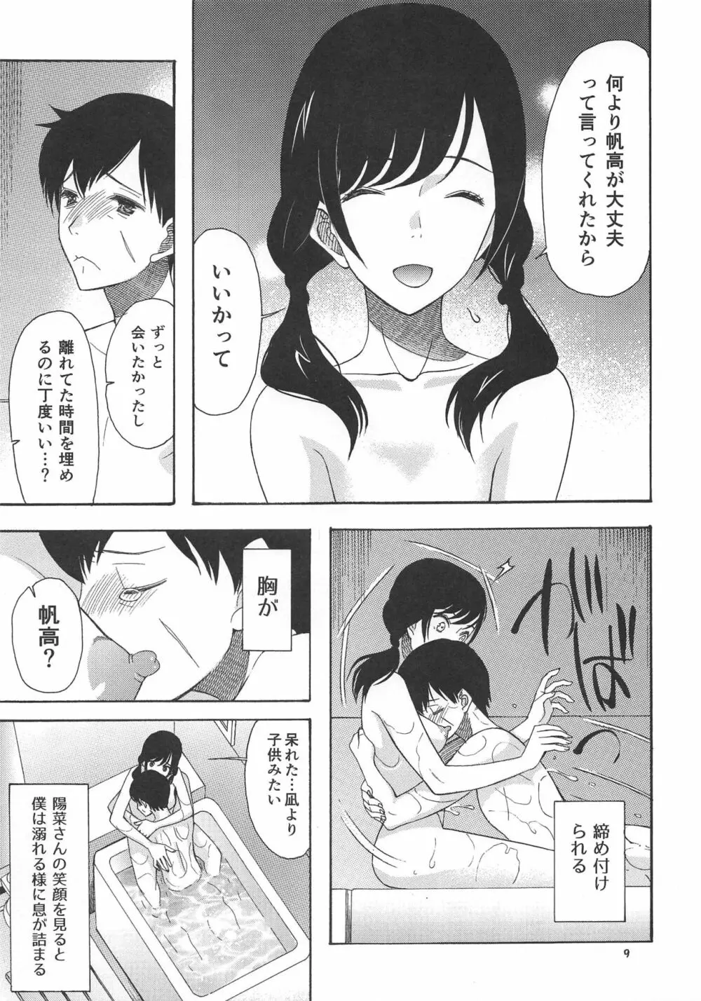 春海秋山君笑顔 Page.8