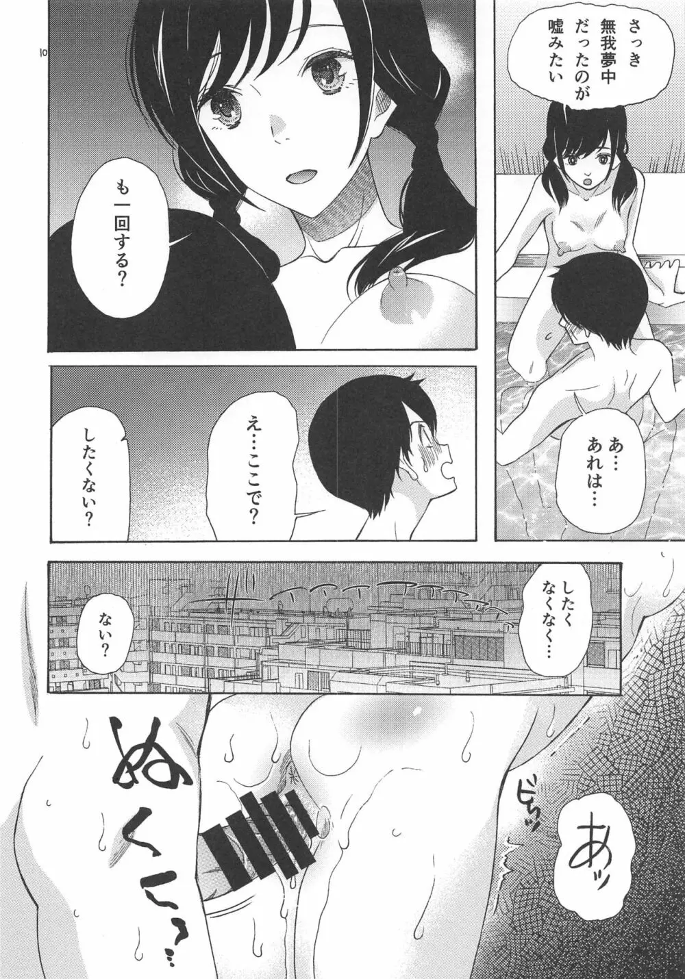 春海秋山君笑顔 Page.9