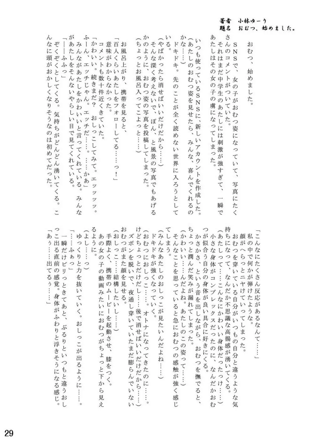 おむ☆フェス5開催記念合同誌「おむつっ娘PARTY!5」 Page.29