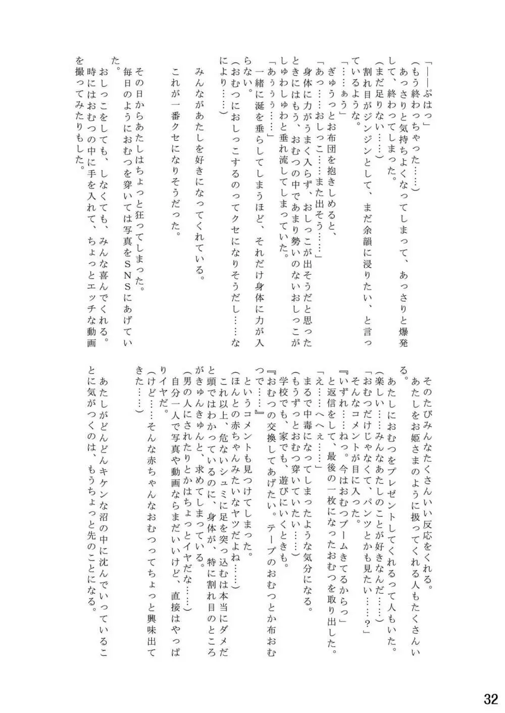 おむ☆フェス5開催記念合同誌「おむつっ娘PARTY!5」 Page.32