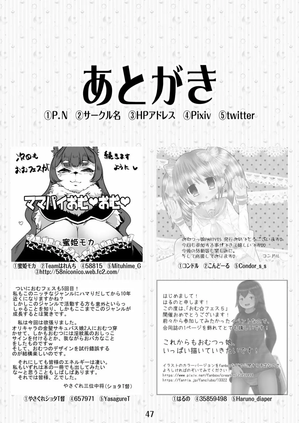 おむ☆フェス5開催記念合同誌「おむつっ娘PARTY!5」 Page.47