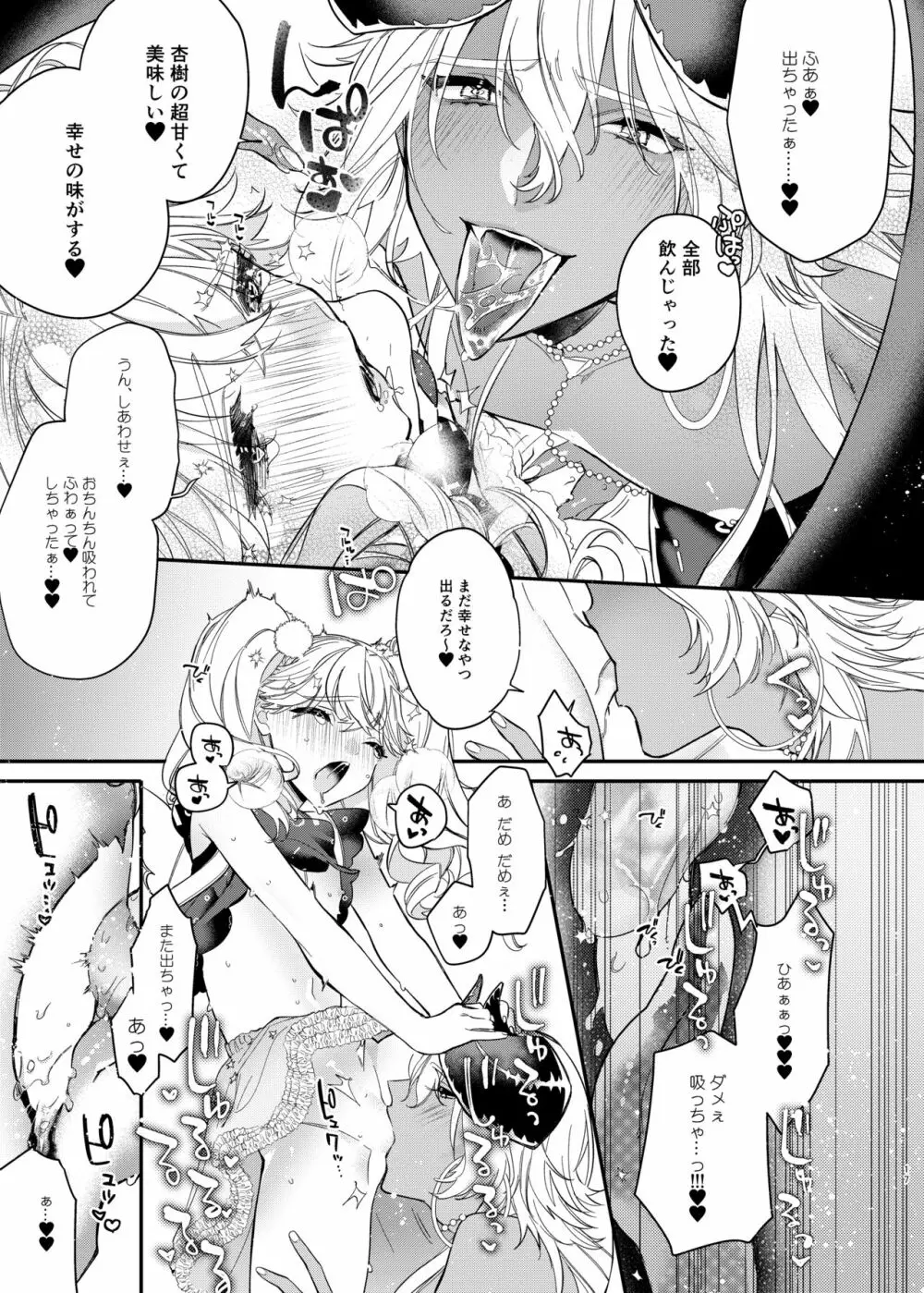 杏樹と混ざれば甘い蜜 Page.17