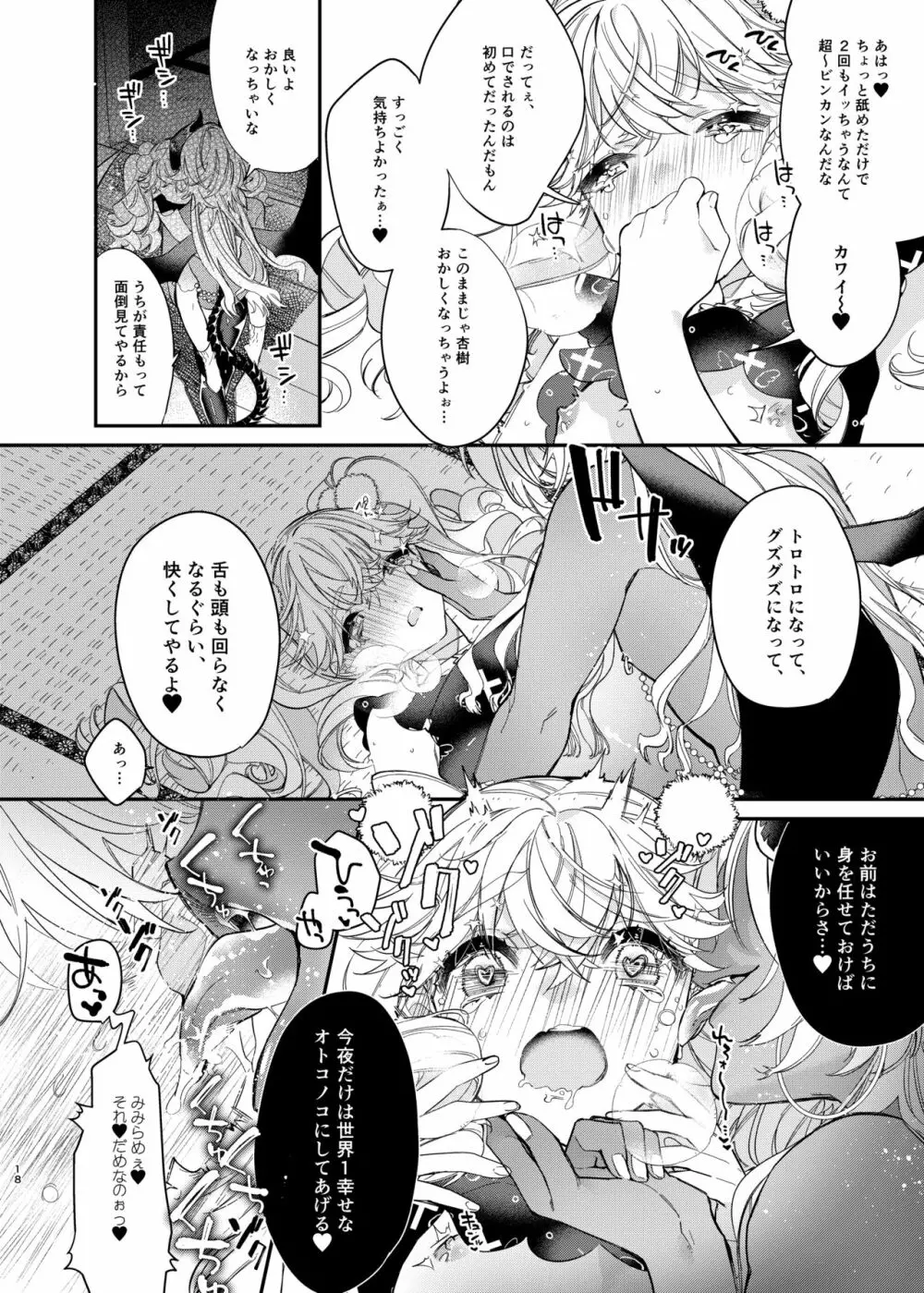 杏樹と混ざれば甘い蜜 Page.18