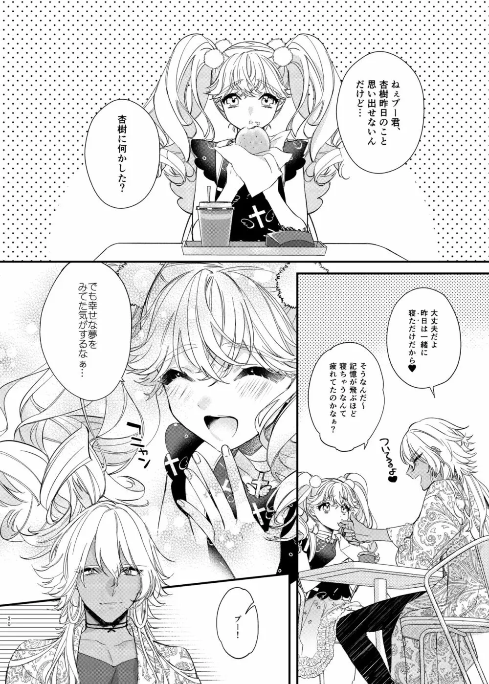 杏樹と混ざれば甘い蜜 Page.30