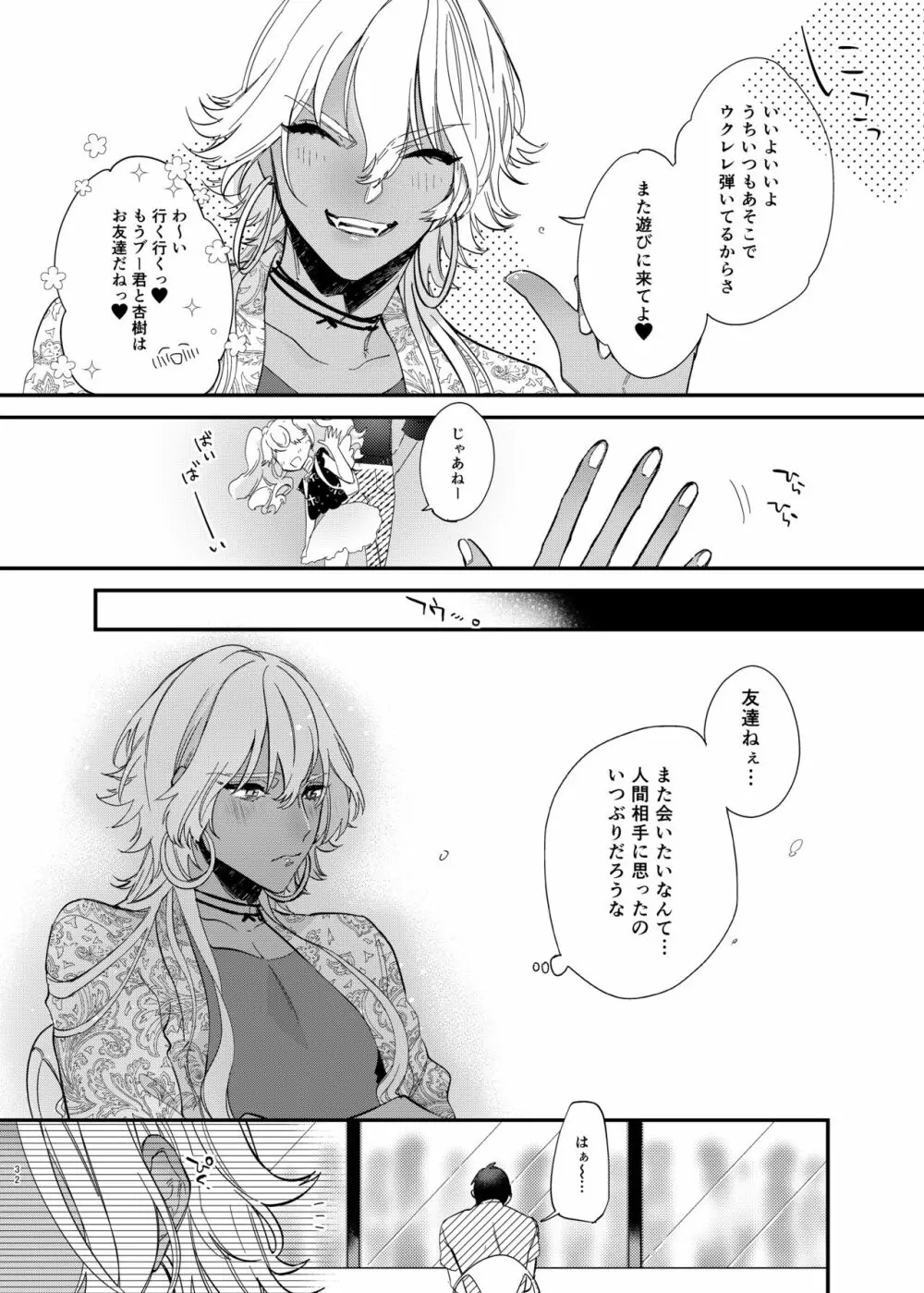 杏樹と混ざれば甘い蜜 Page.32