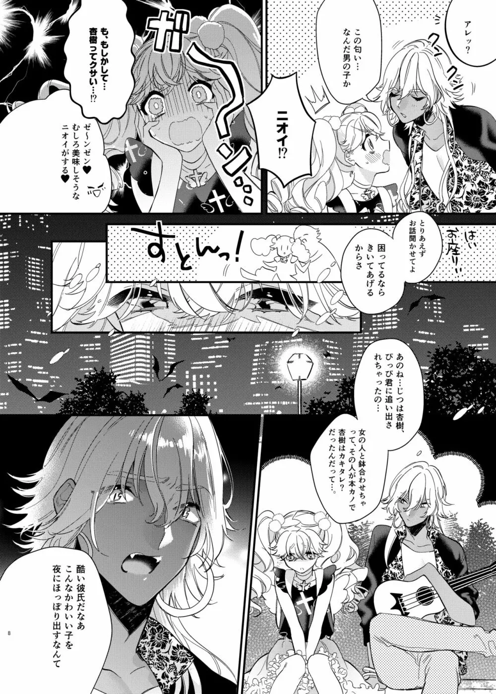 杏樹と混ざれば甘い蜜 Page.8