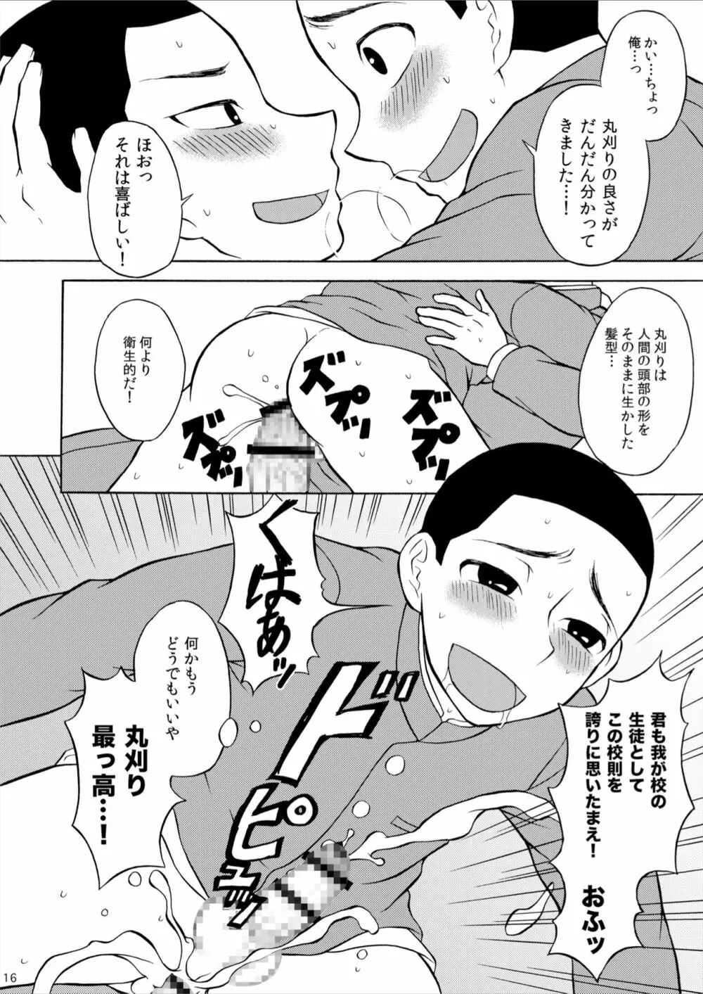 丸刈り地獄変 Page.16