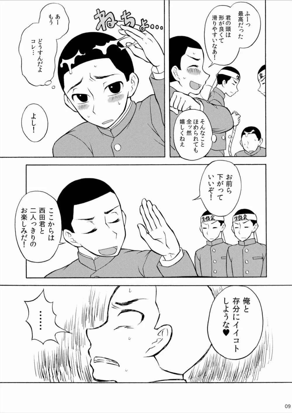丸刈り地獄変 Page.9