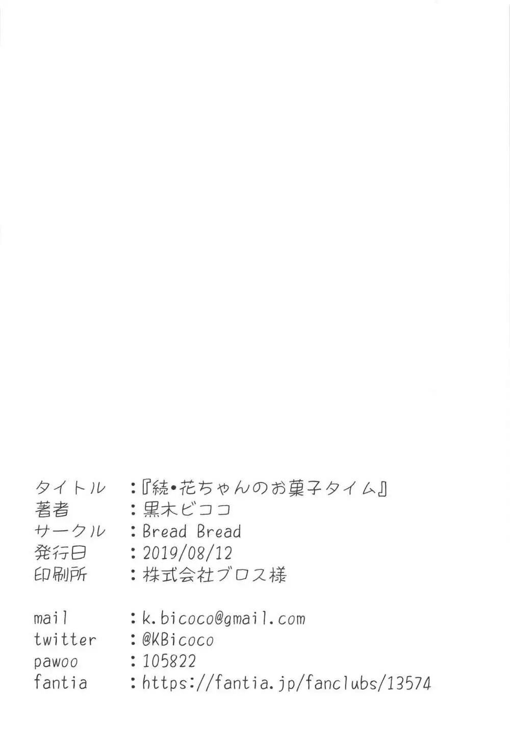 続・花ちゃんのお菓子タイム Page.21