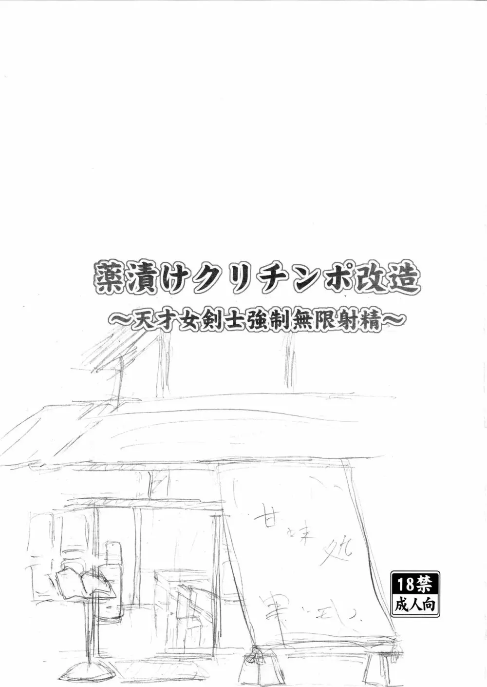 薬漬けクリチンポ改造 ～天才女剣士強制無限射精～ Page.2