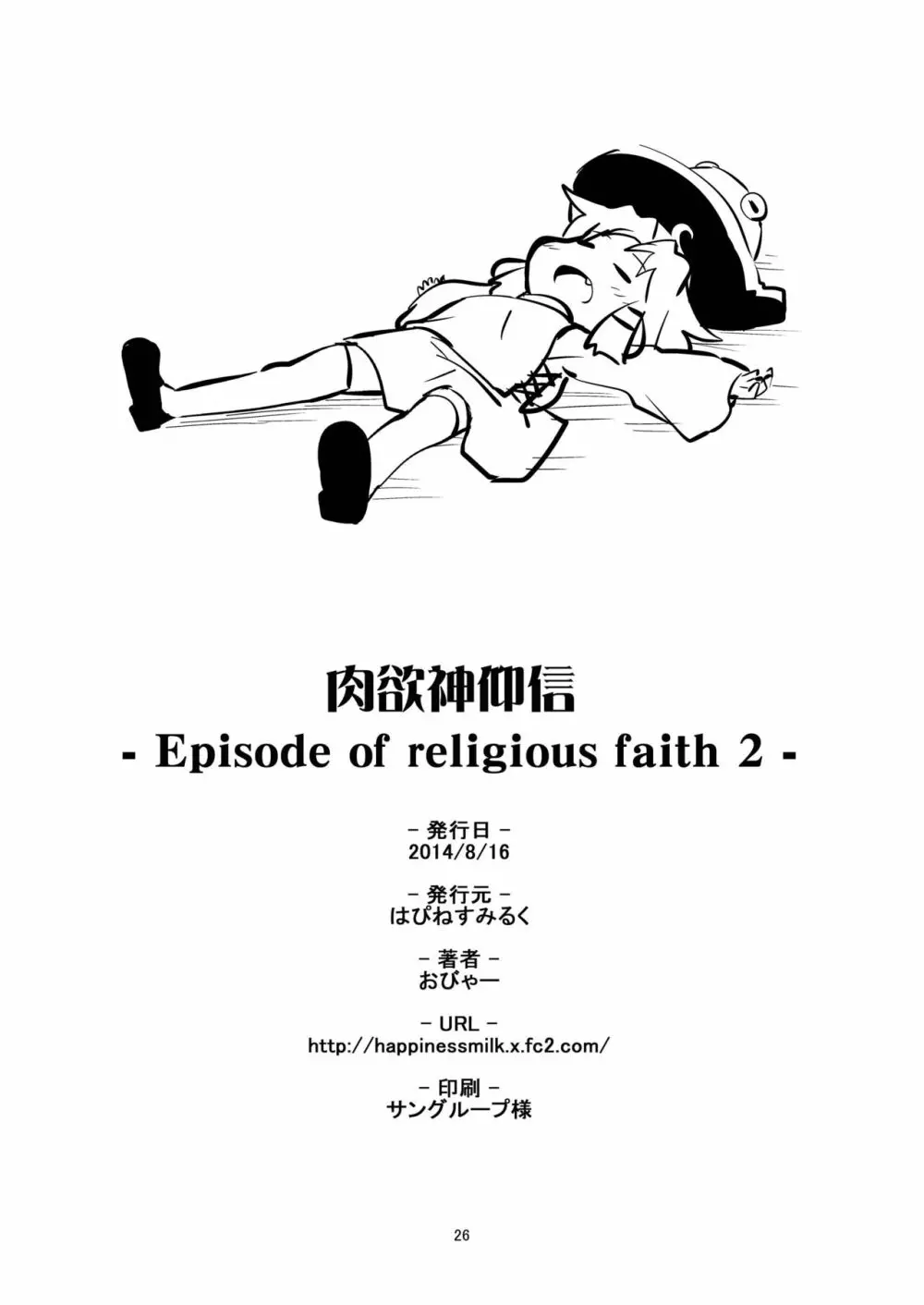 肉欲神仰信 - Episode of religious faith 2 - Page.26