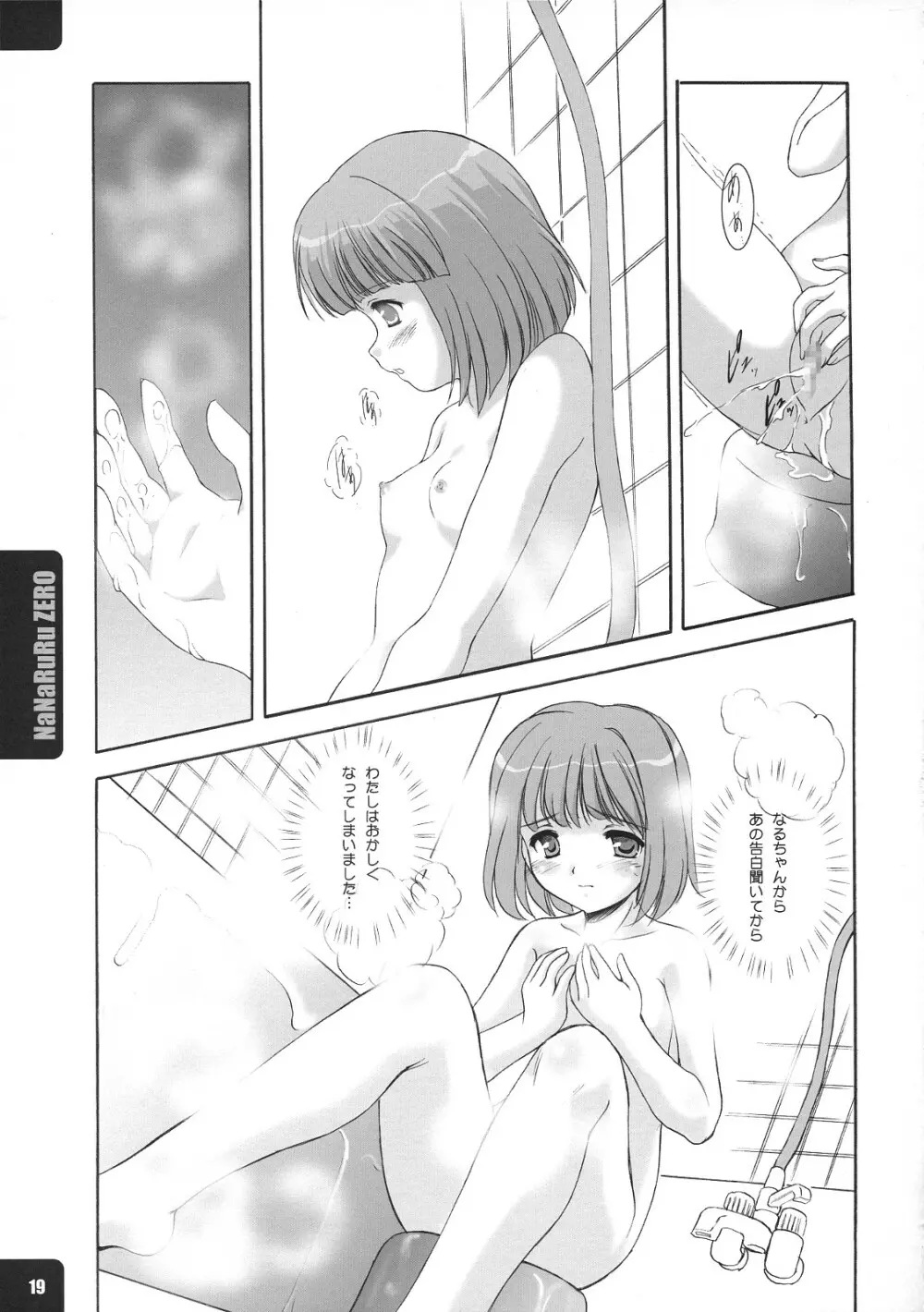 ななるるぜろ Page.18