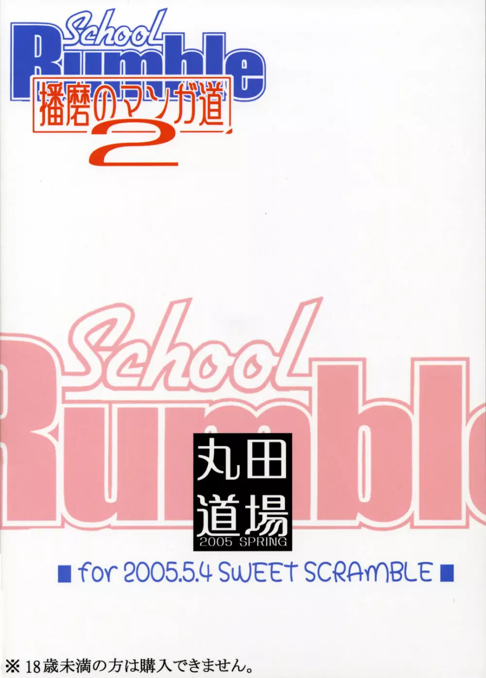 School Rumble 播磨のマンガ道 Vol.2 Page.20