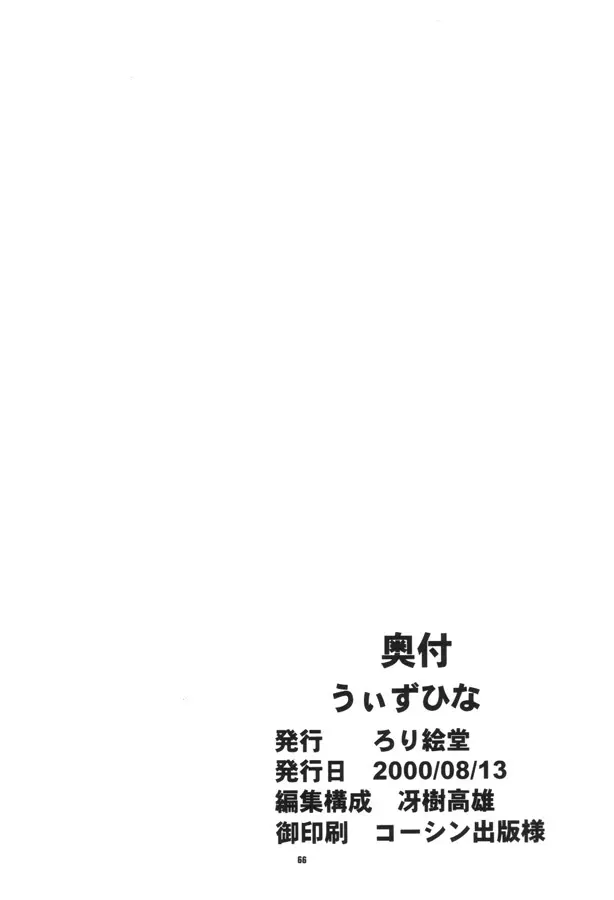 うぃずひな Page.65