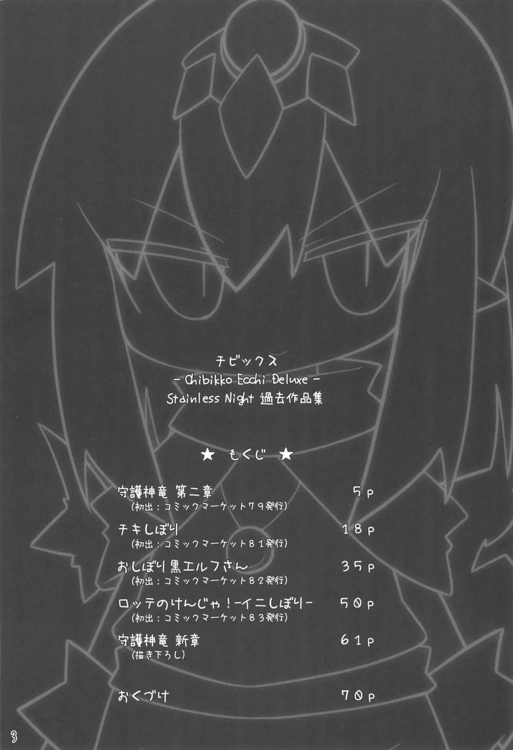 チビックス ‐Chibikko ecchi Deluxe- Stainless Night 過去作品集 Page.3