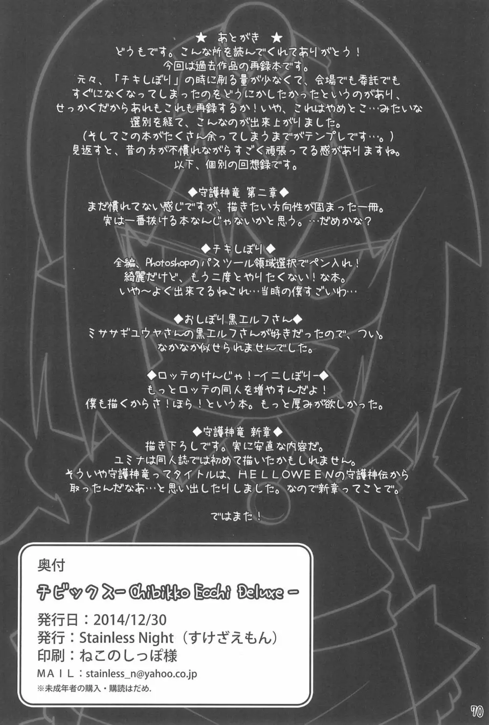 チビックス ‐Chibikko ecchi Deluxe- Stainless Night 過去作品集 Page.70