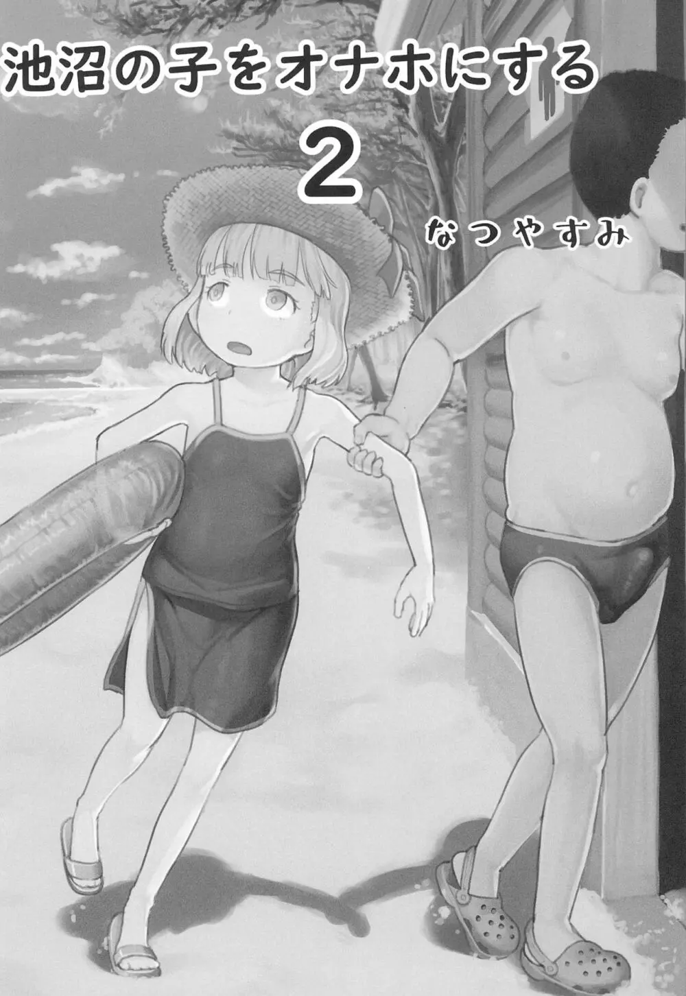 池沼の子をオナホにする1+2 Page.26