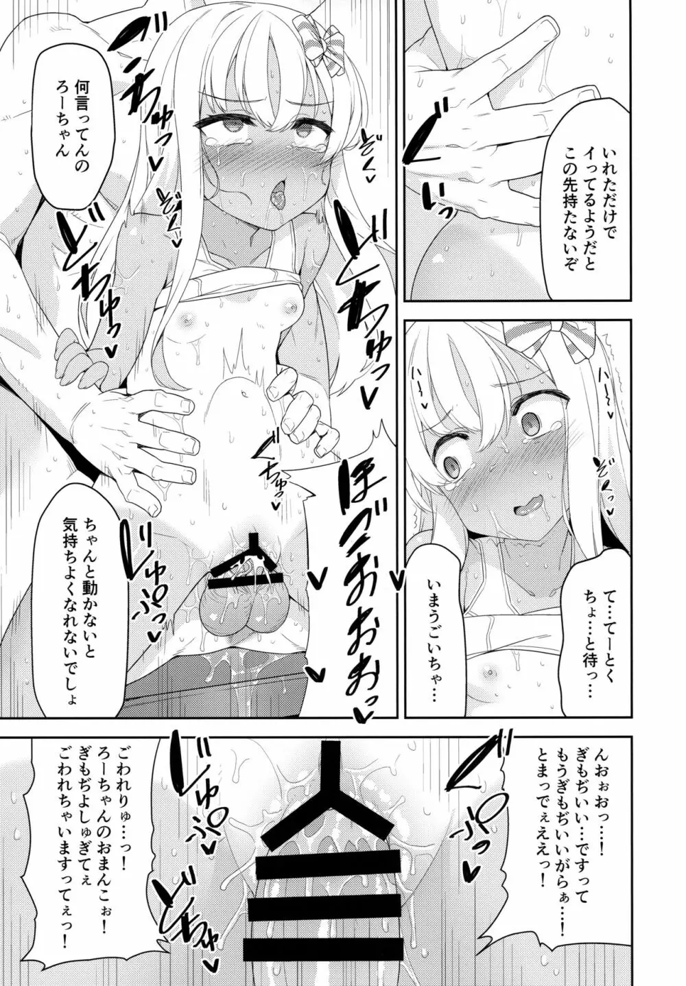 メスガキろーちゃんのくーるびず Page.12