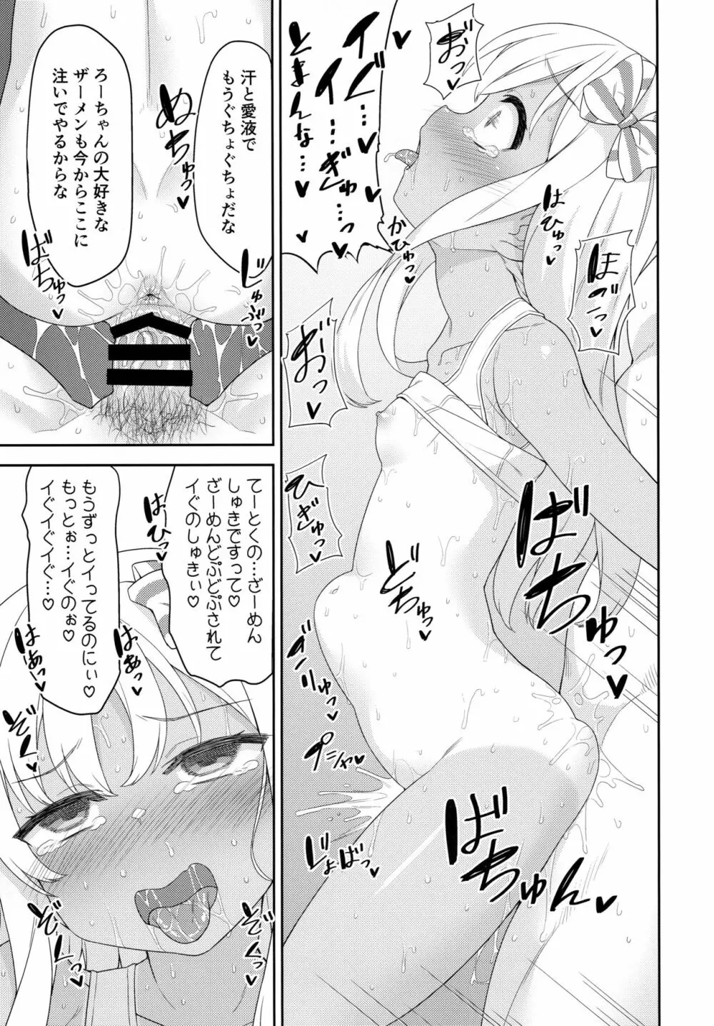 メスガキろーちゃんのくーるびず Page.14