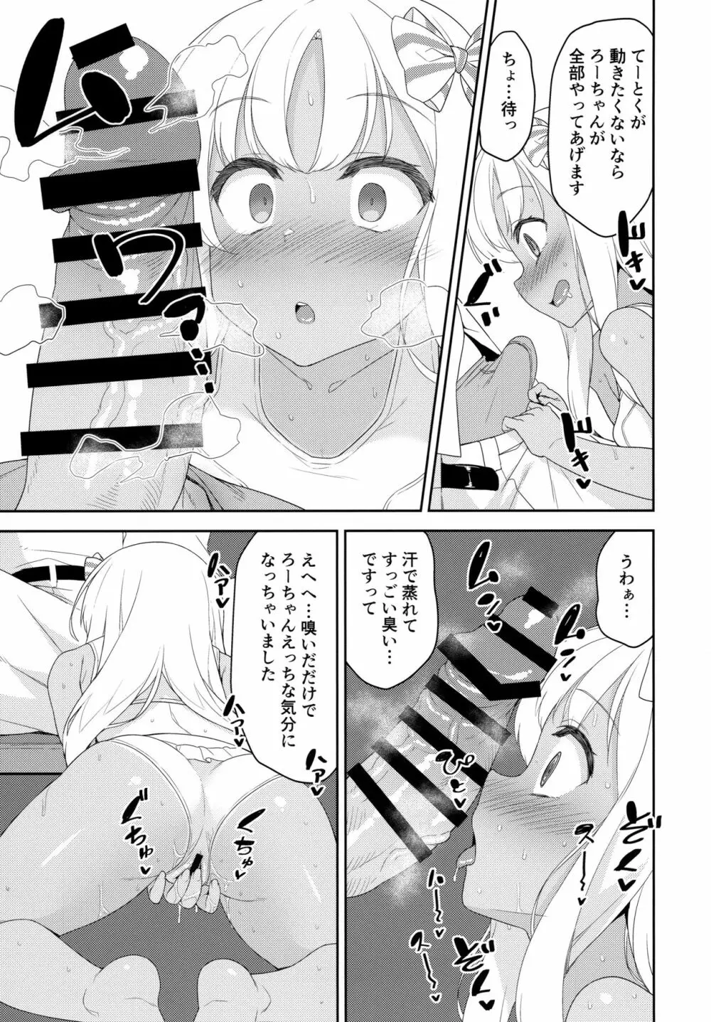 メスガキろーちゃんのくーるびず Page.4