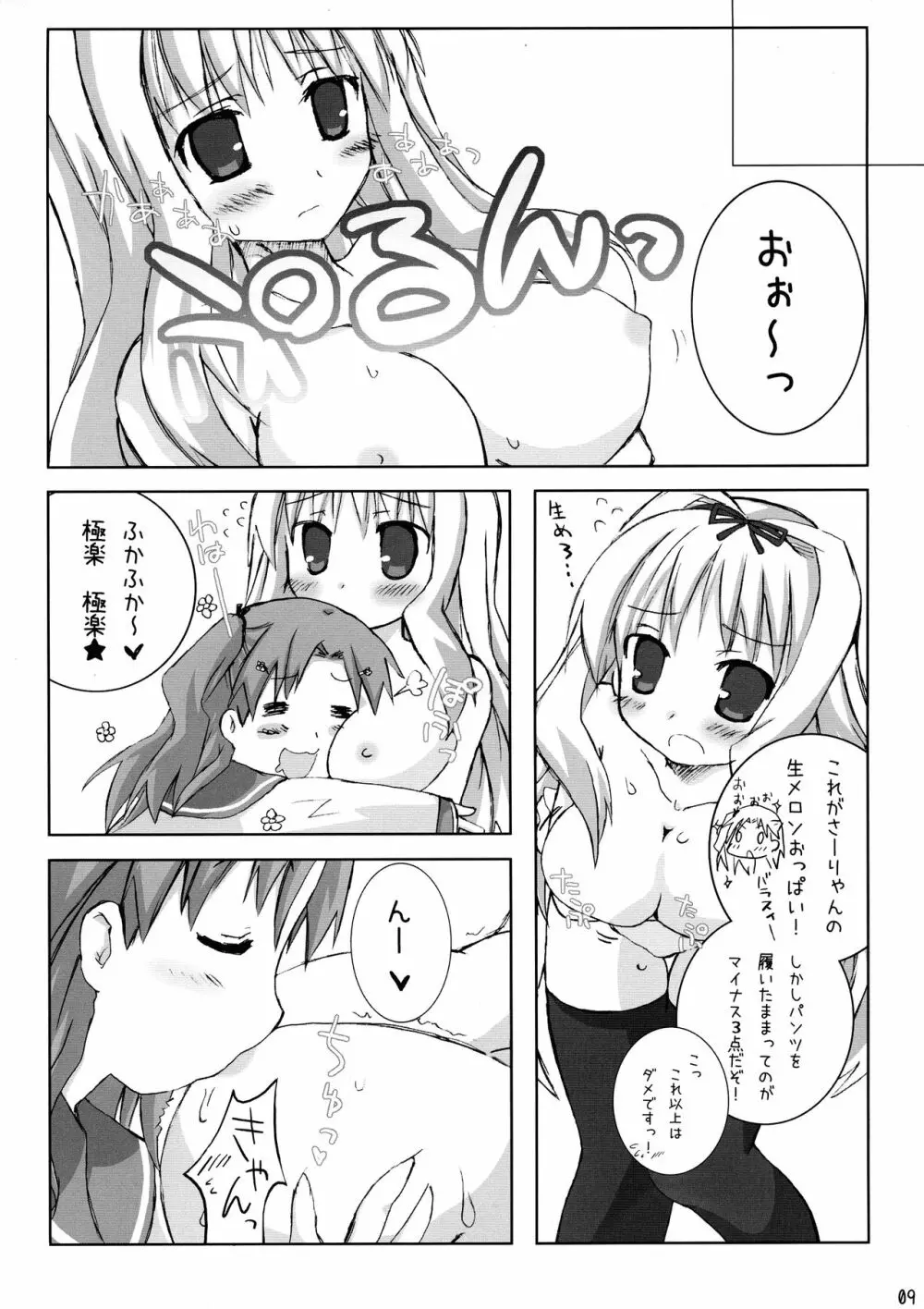 まーりゃんといっしょ! Page.9