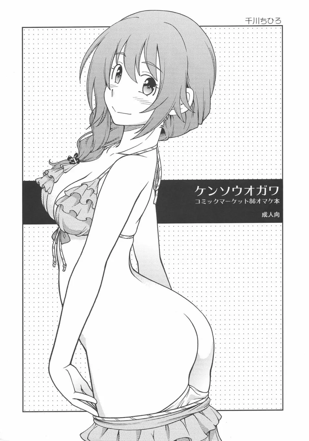 ケンソウオガワ コミックマーケット86オマケ本 Page.1