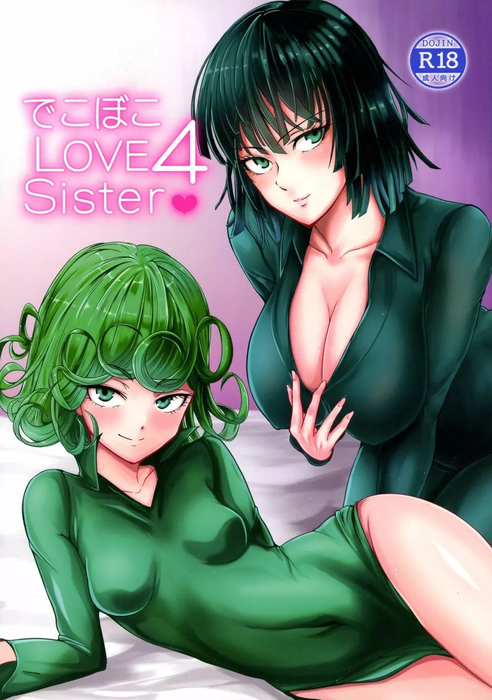 でこぼこLove sister 4撃目 Page.1