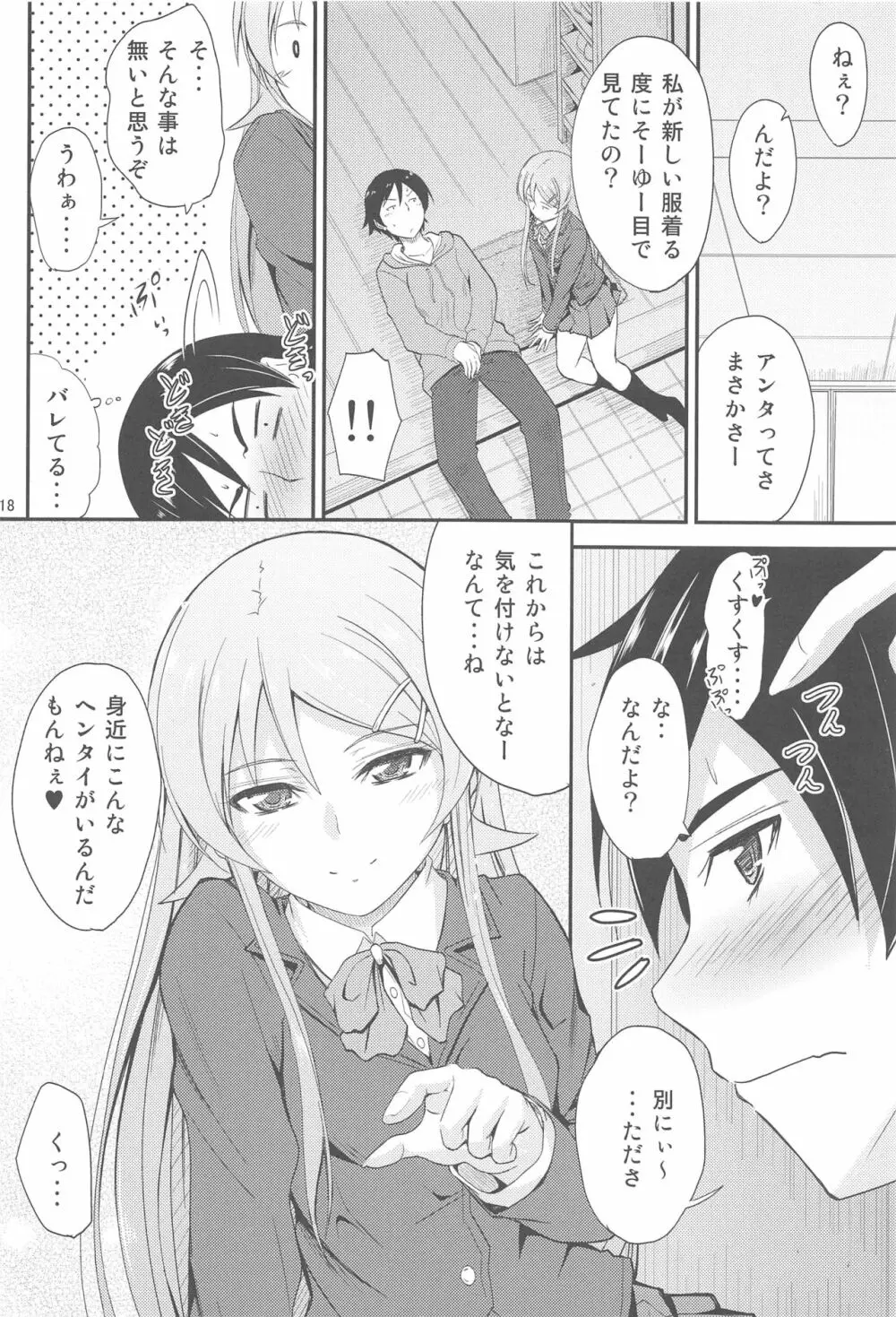 服を新調する度に兄貴が興奮してきて超ウザいんですけど? Page.17