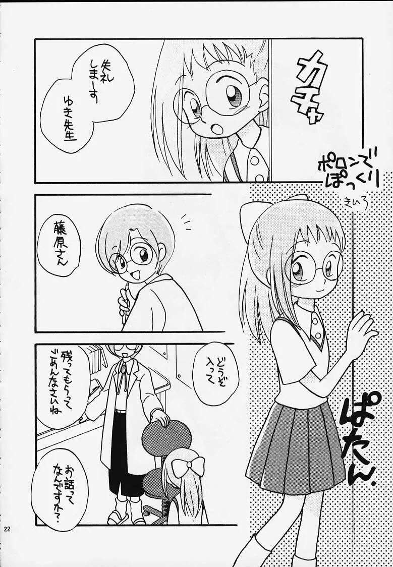 おジャ魔女どれみ丼 Page.20