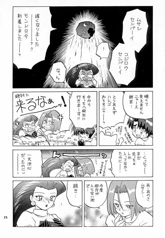 ムサコジ!?でもニャー。 Page.21