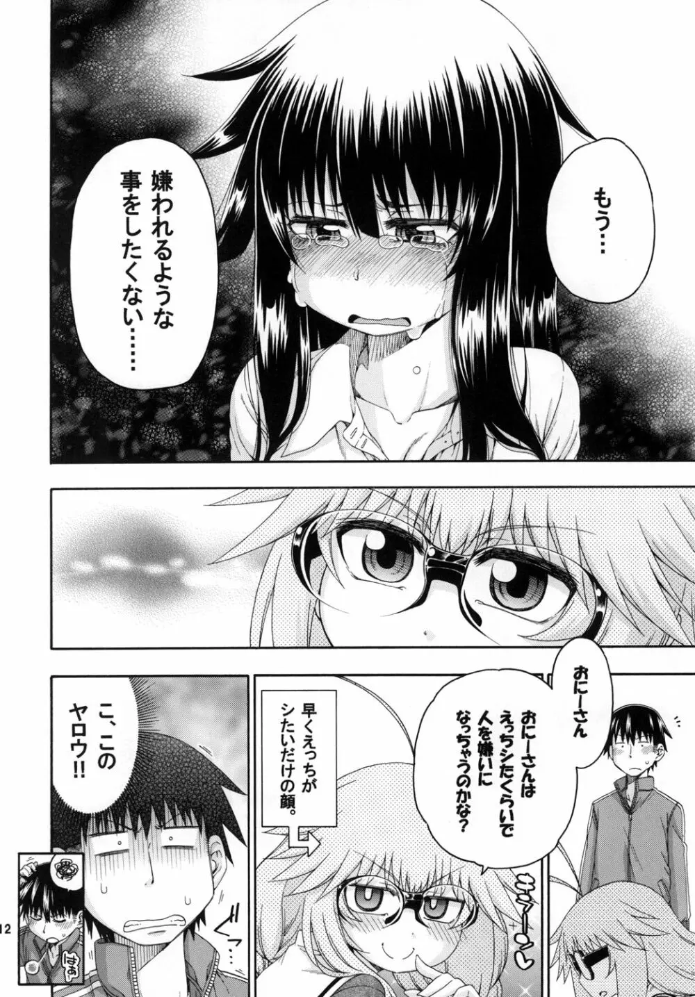 夜這えインコちゃんS2♥ Page.12