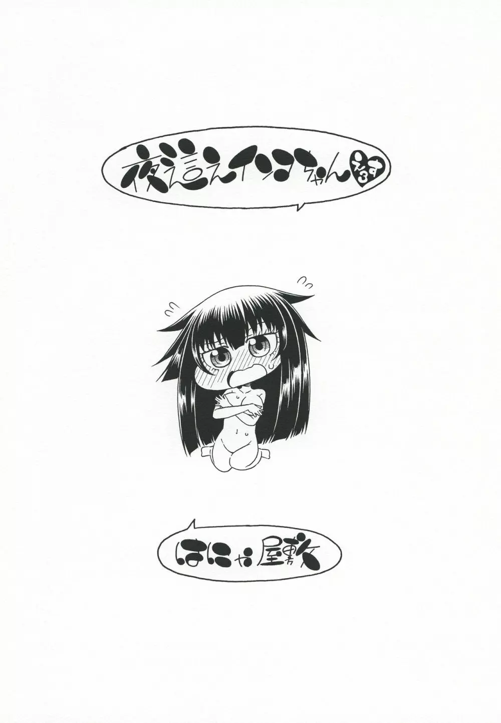 夜這えインコちゃんS3♥ Page.20