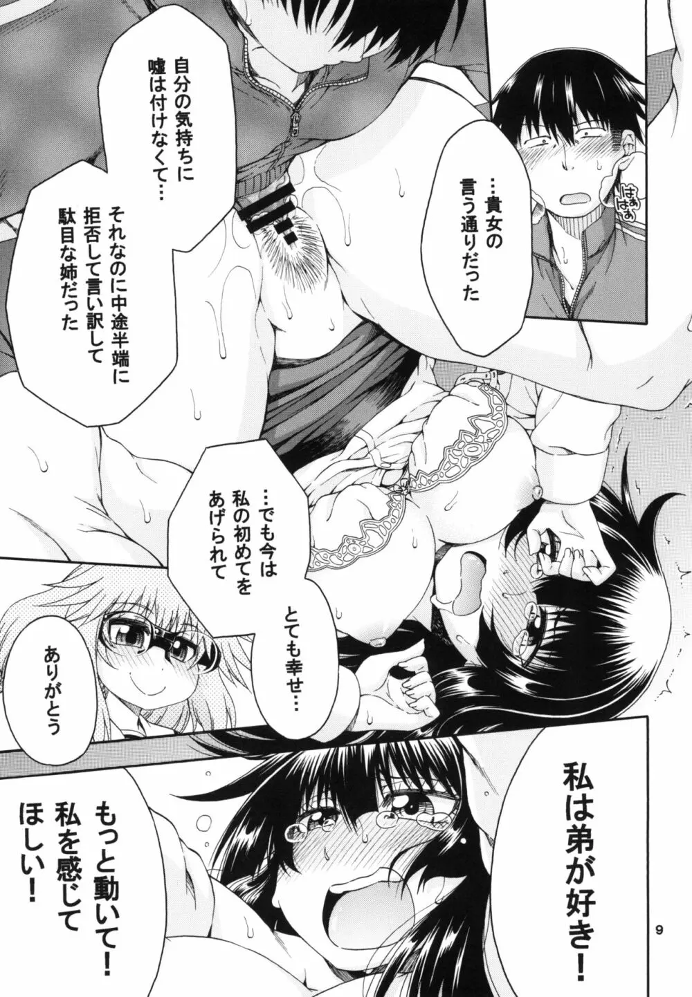 夜這えインコちゃんS3♥ Page.9