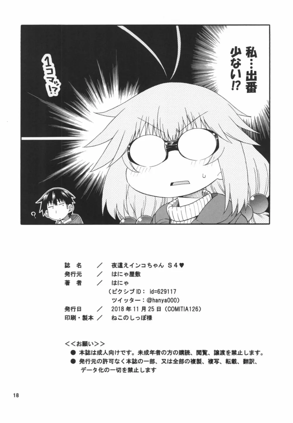 夜這えインコちゃんS4♥ Page.18