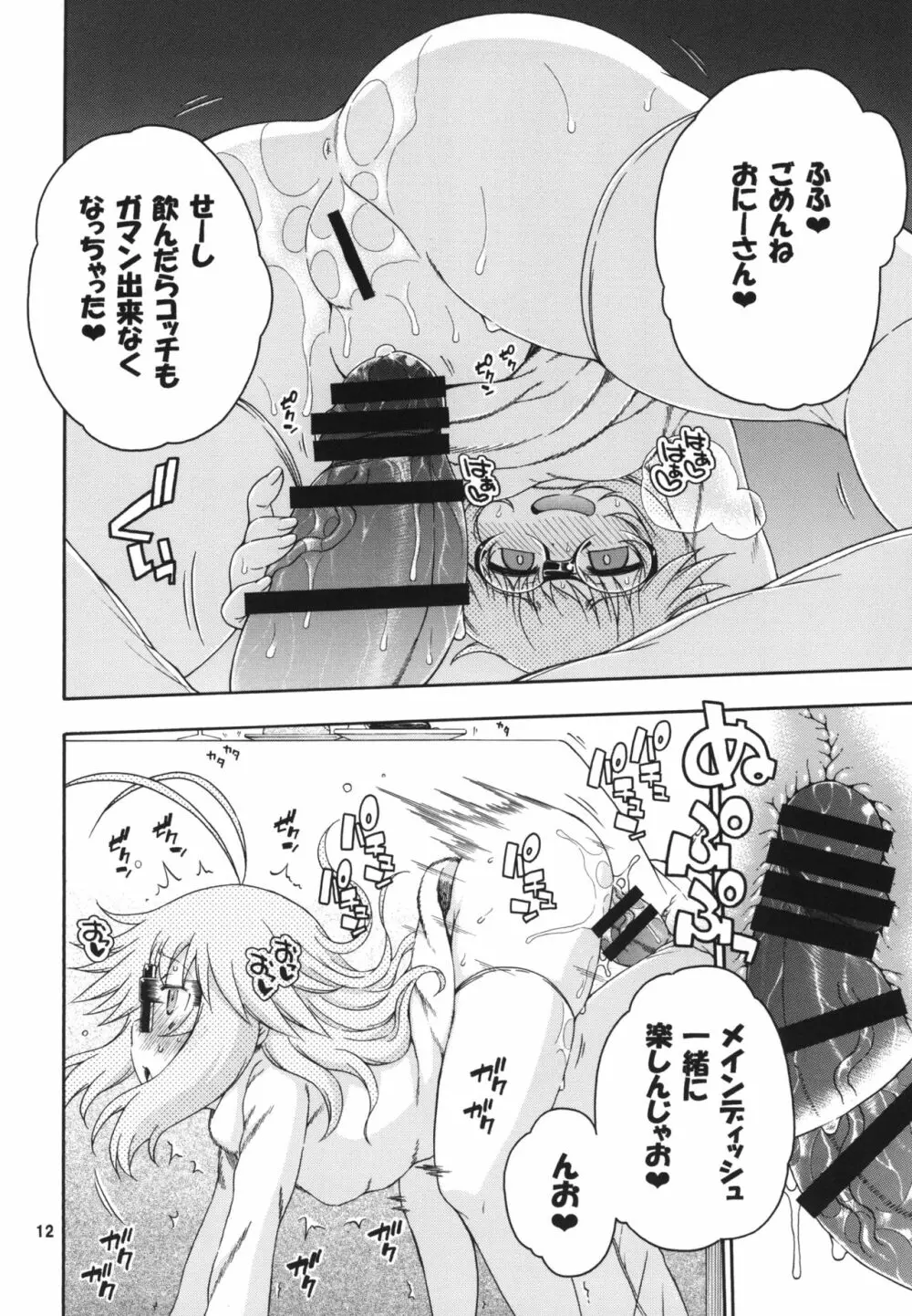 夜這えインコちゃんS5♥ Page.12