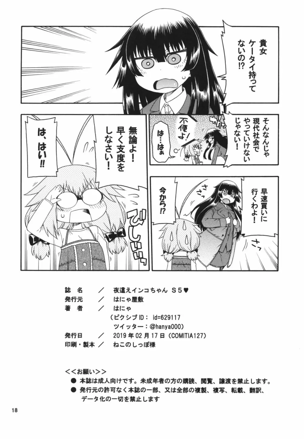 夜這えインコちゃんS5♥ Page.18