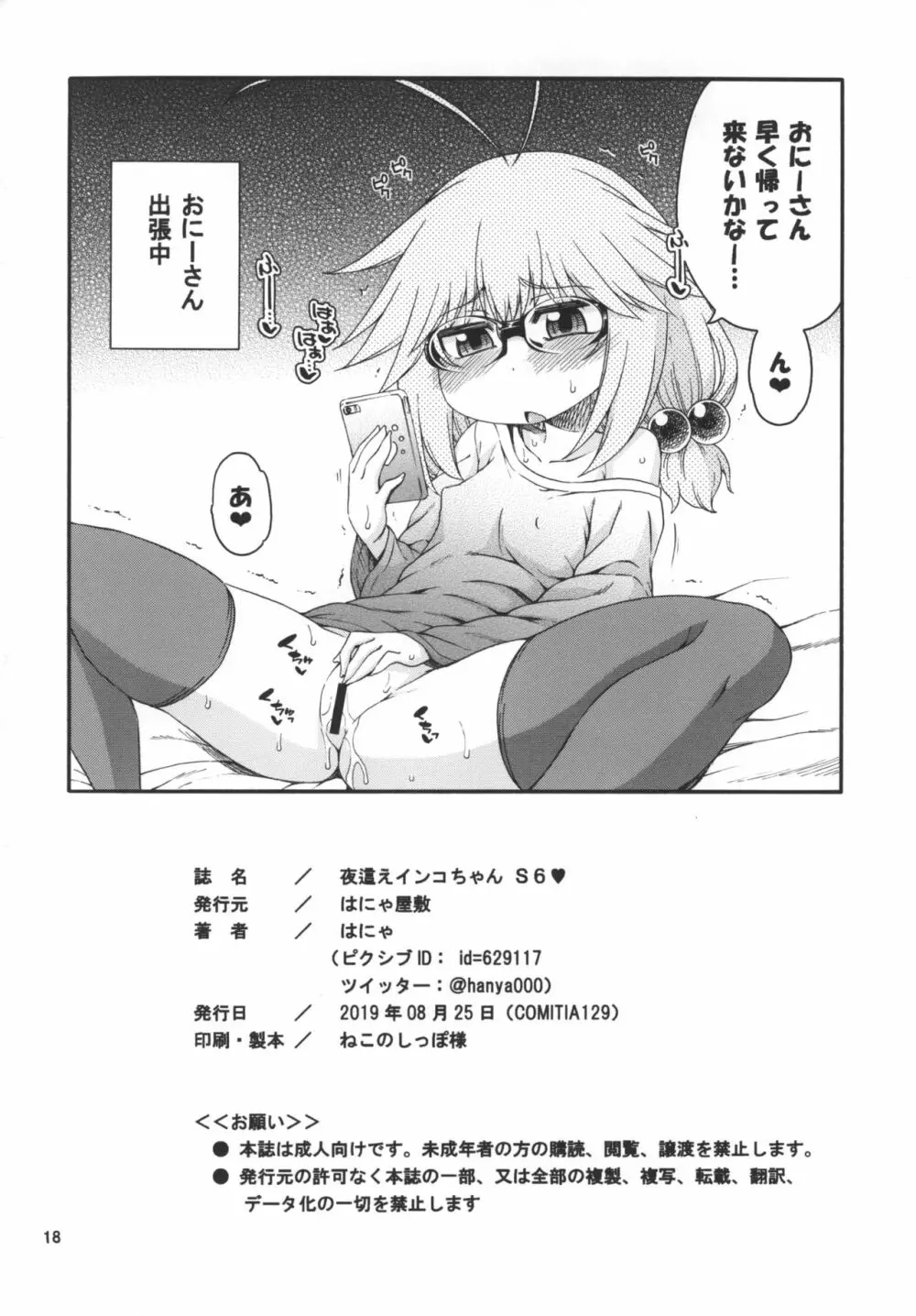 夜這えインコちゃんS6♥ Page.18