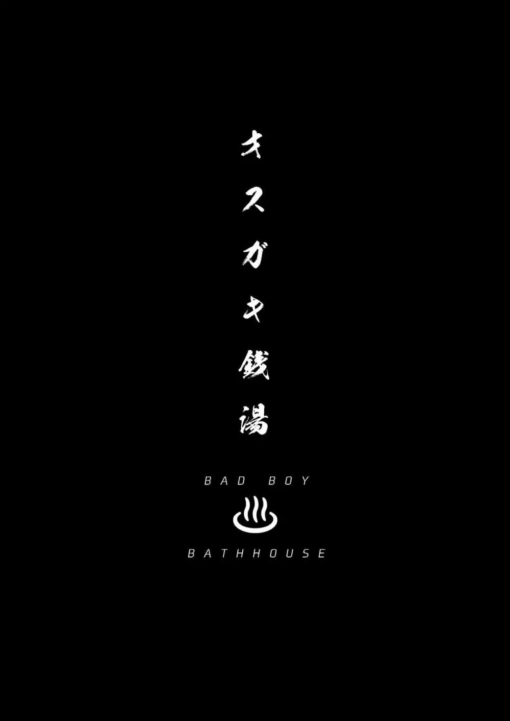 【期間限定公開】オスガキ銭湯 -BadBoyBathhouse- Page.3