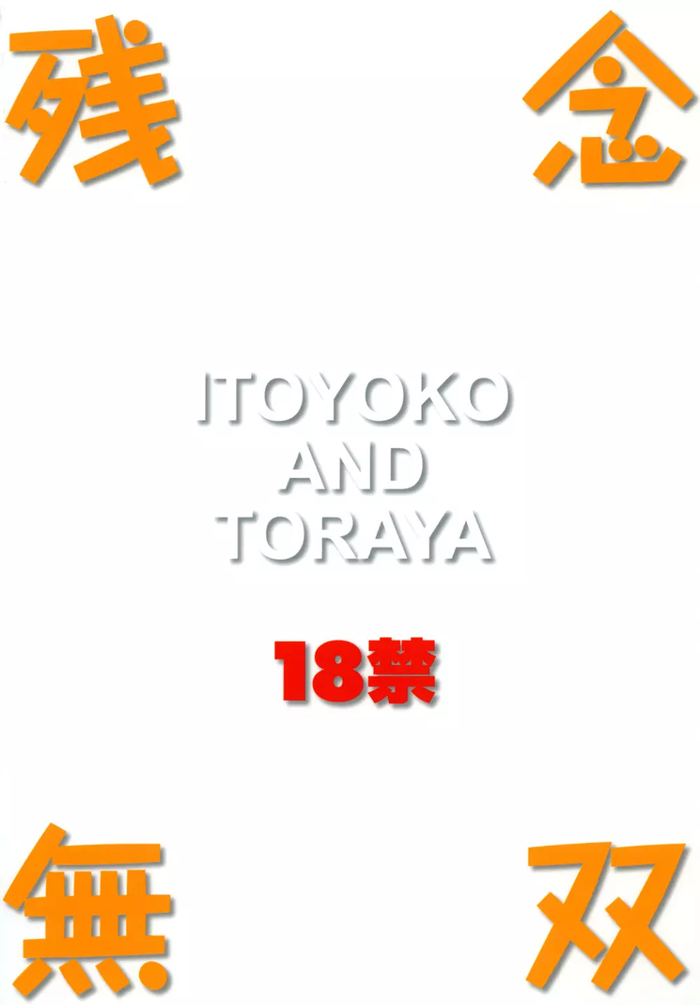 ITOYOKO SELECTION13 アラカルト3 Page.46