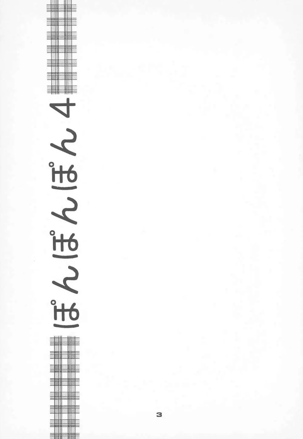ぽんぽんぽん 4 Page.5