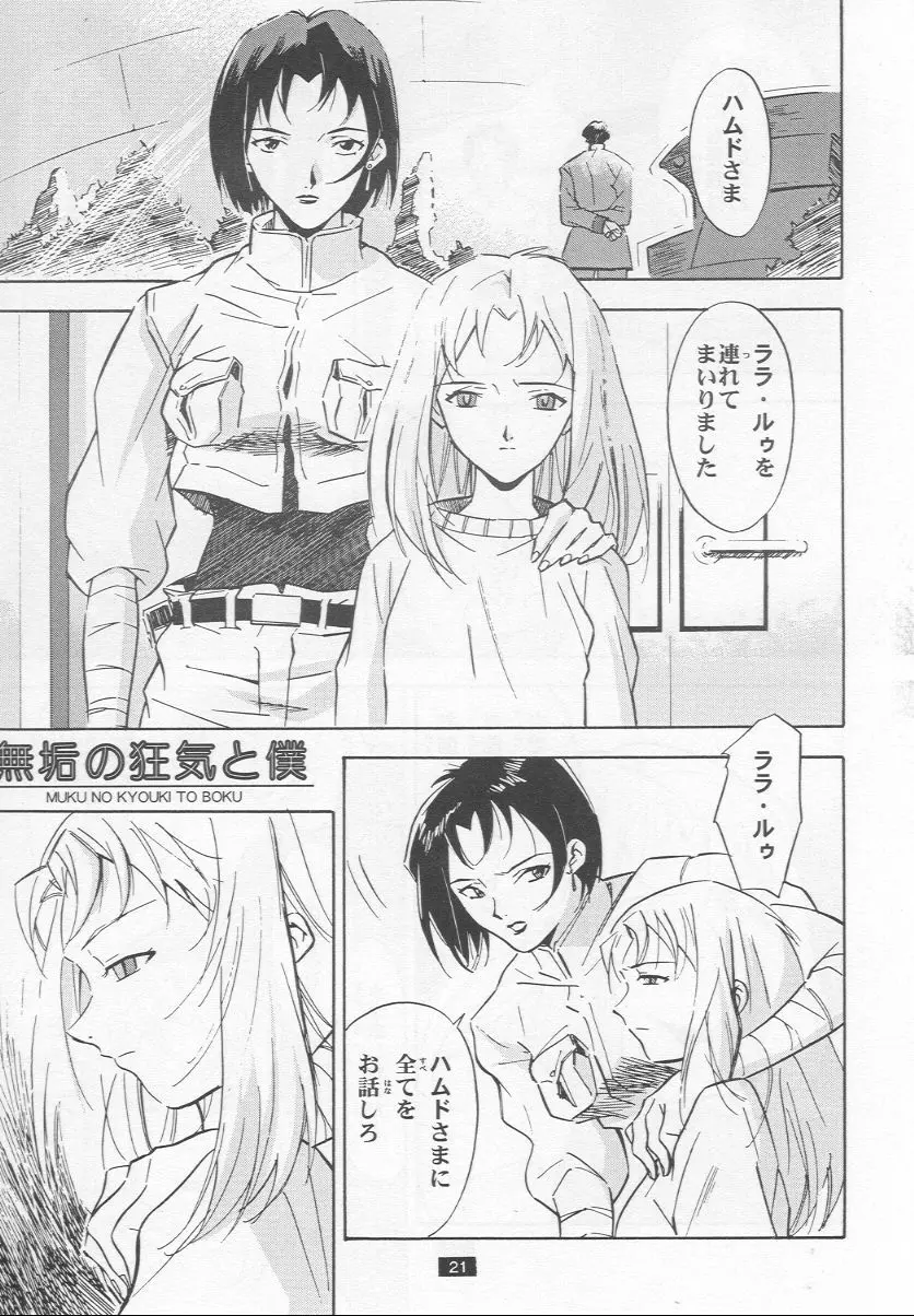 無垢の狂気と僕 Page.21